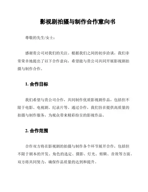 影视剧拍摄与制作合作意向书