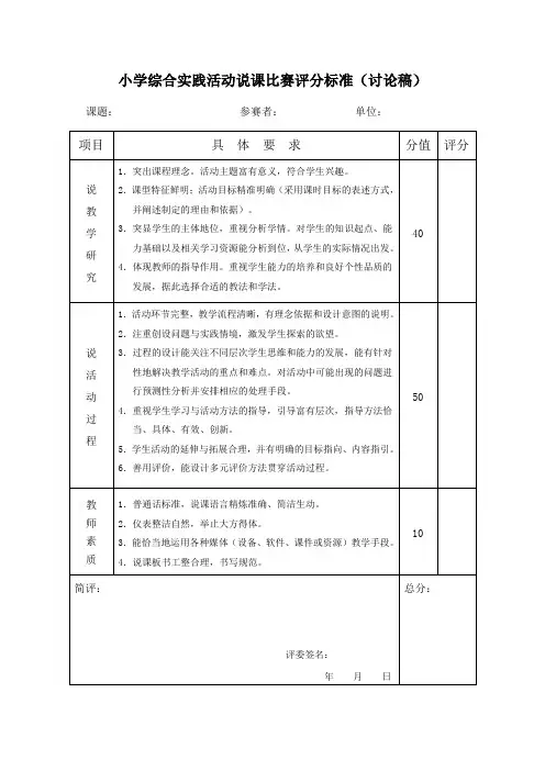 小学综合实践活动说课比赛评分标准(讨论稿)