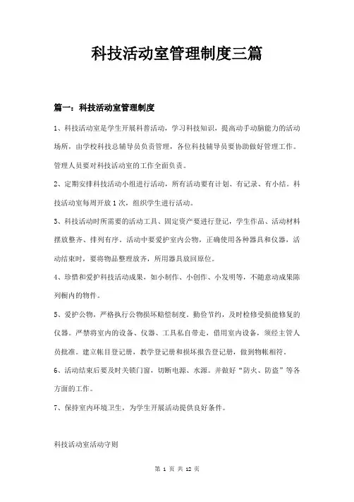 科技活动室管理制度三篇