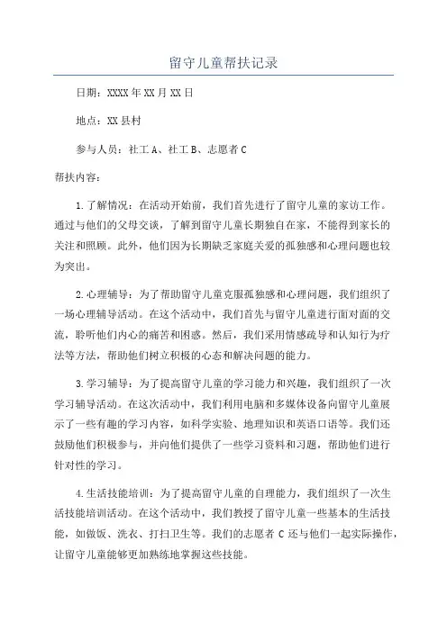留守儿童帮扶记录