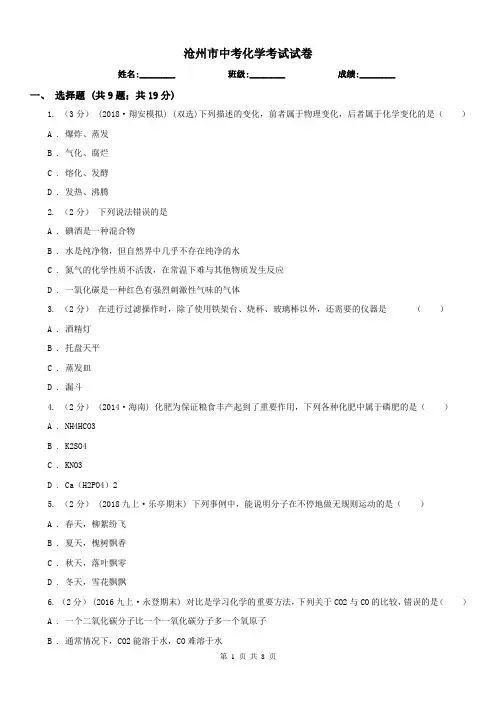 沧州市中考化学考试试卷