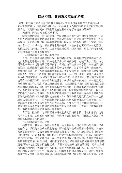 网络空间：架起家校互动的桥梁