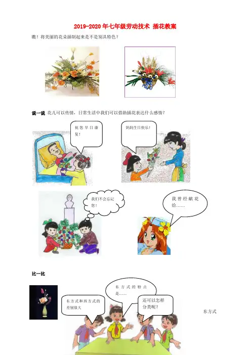 2019-2020年七年级劳动技术 插花教案