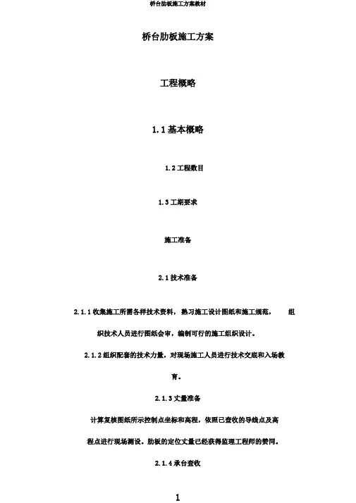 桥台肋板施工方案教材