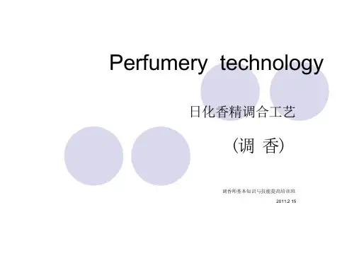 调香提高培训班讲稿课件