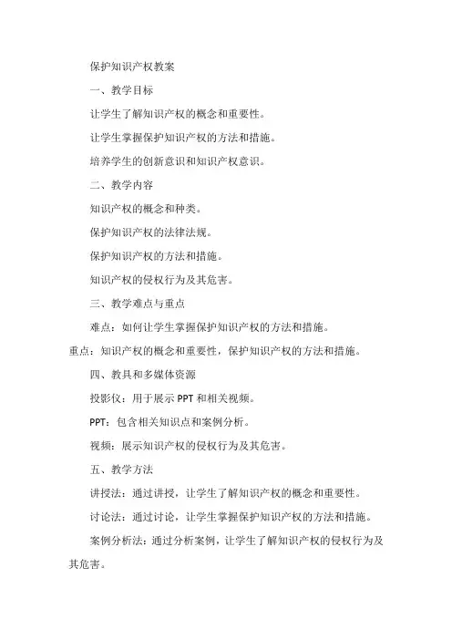 保护知识产权教案