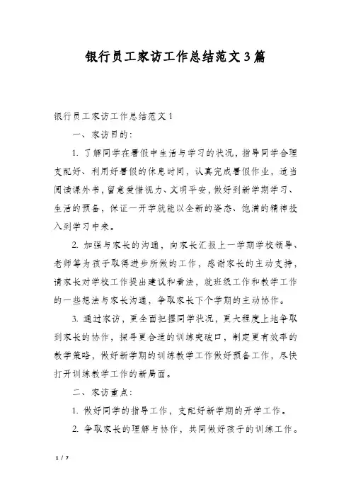 银行员工家访工作总结范文3篇