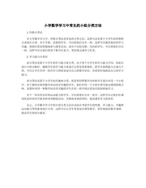 小学数学学习中常见的小组分类方法