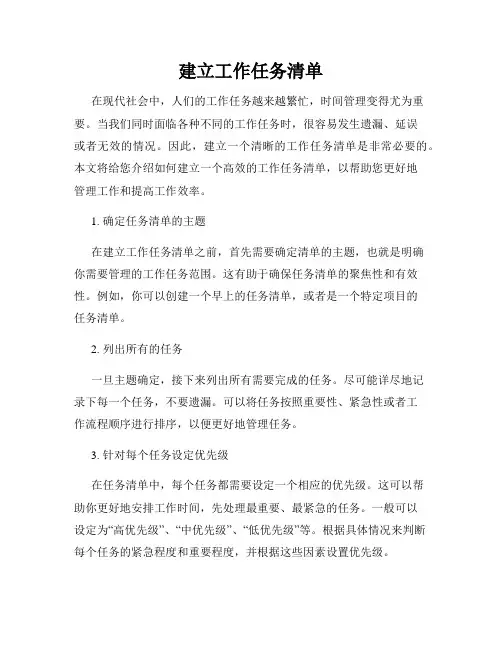 建立工作任务清单