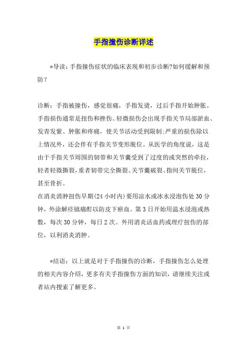 手指撞伤诊断详述