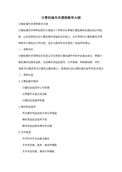 计算机操作员课程教学大纲