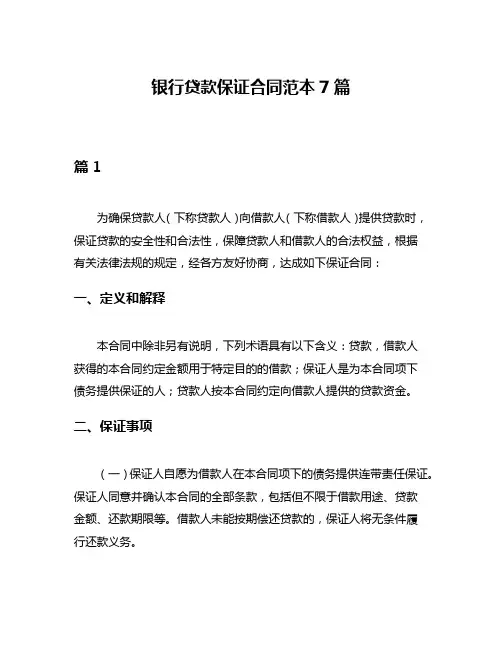 银行贷款保证合同范本7篇