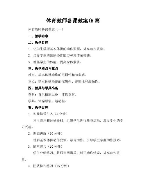 体育教师备课教案(5篇