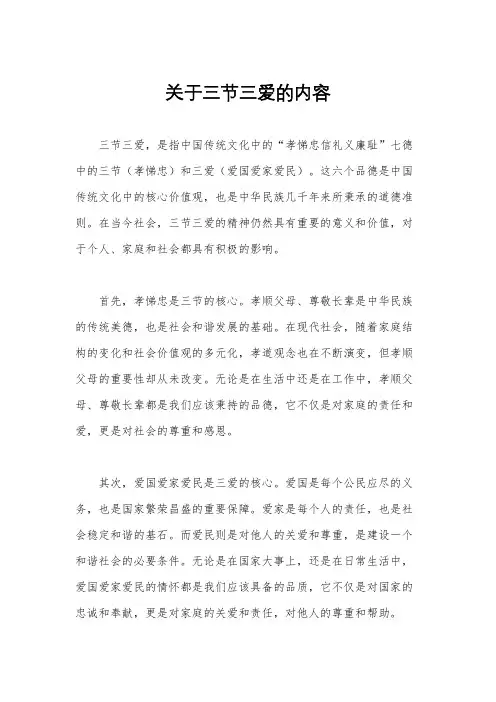 关于三节三爱的内容
