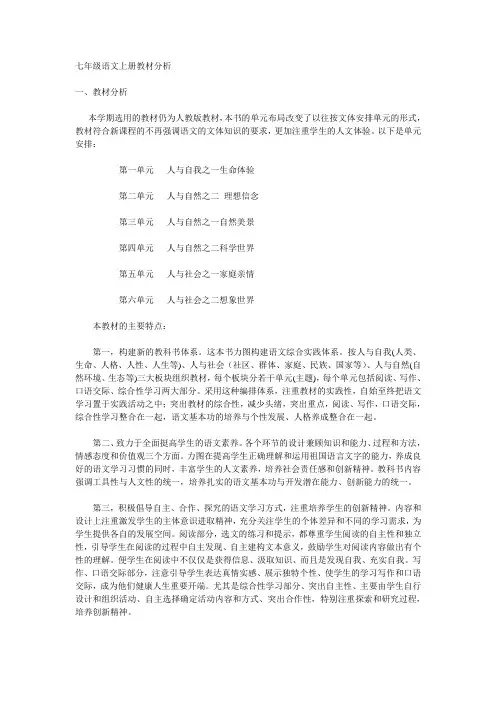 七年级语文上册教材分析