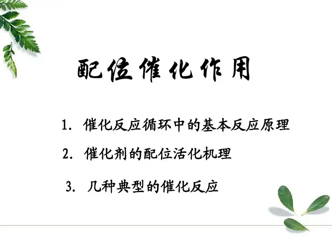 中级无机化学_朱文祥_配位催化作用