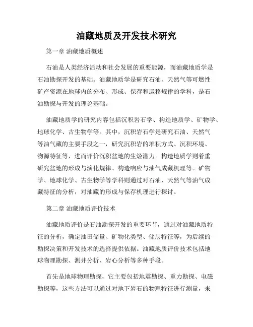 油藏地质及开发技术研究