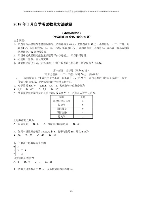 1月自学考试数量方法试题及答案解析