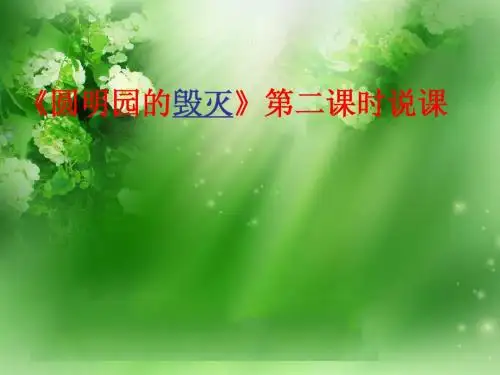 圆明园的毁灭说课课件