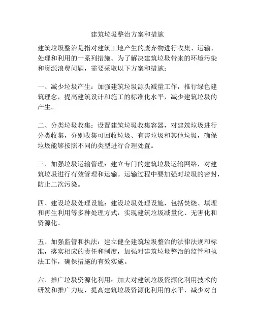 建筑垃圾整治方案和措施
