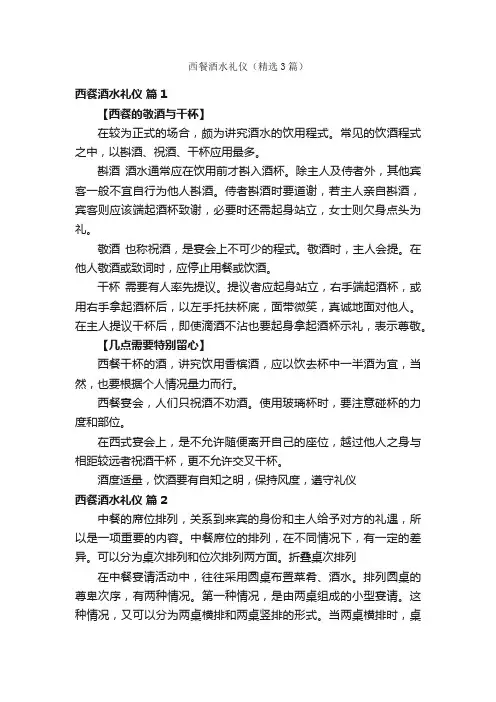 西餐酒水礼仪（精选3篇）