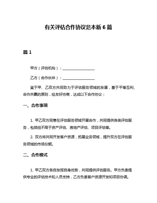 有关评估合作协议范本新6篇