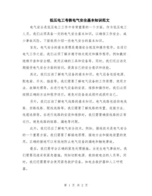 低压电工考核电气安全基本知识范文