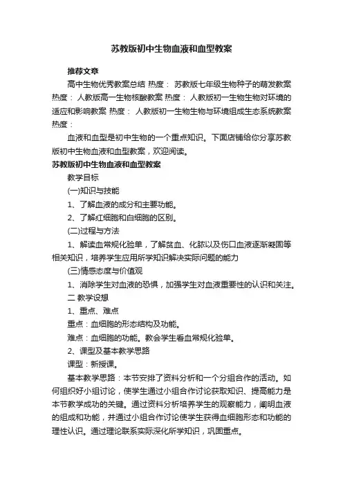 苏教版初中生物血液和血型教案