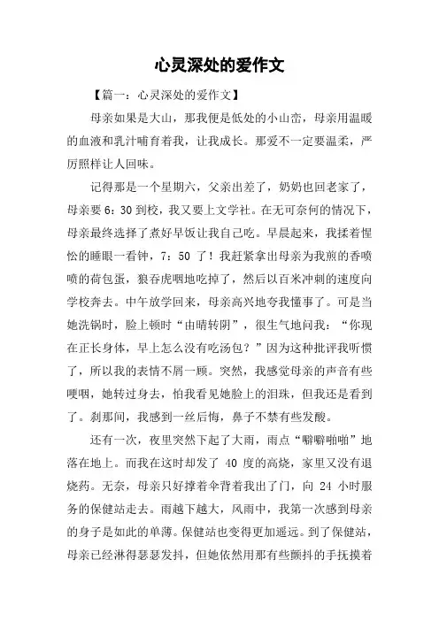 心灵深处的爱作文
