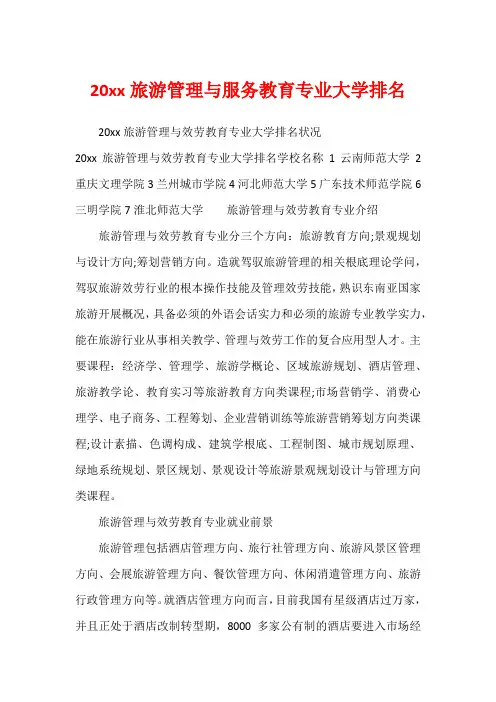 20xx旅游管理与服务教育专业大学排名1