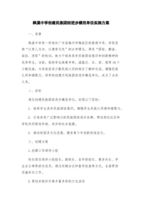 枫溪中学创建民族团结进步模范单位实施方案