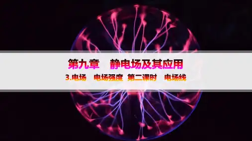人教版高中物理必修第三册精品课件 第9章 静电场及其应用 3.电场 电场强度 第二课时 电场线