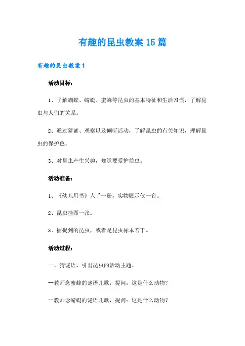 有趣的昆虫教案15篇