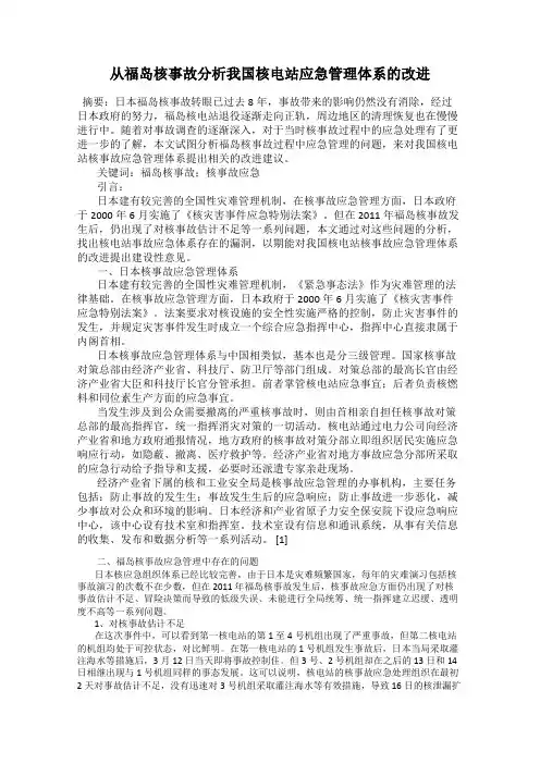 从福岛核事故分析我国核电站应急管理体系的改进