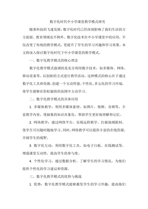 数字化时代中小学课堂教学模式研究