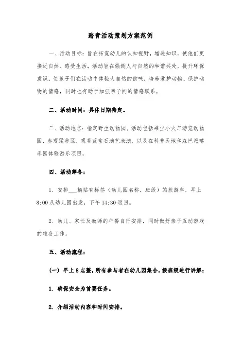 踏青活动策划方案范例（三篇）