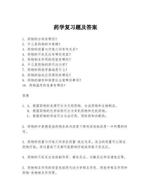 药学复习题及答案