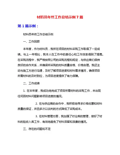 材料员年终工作总结示例7篇