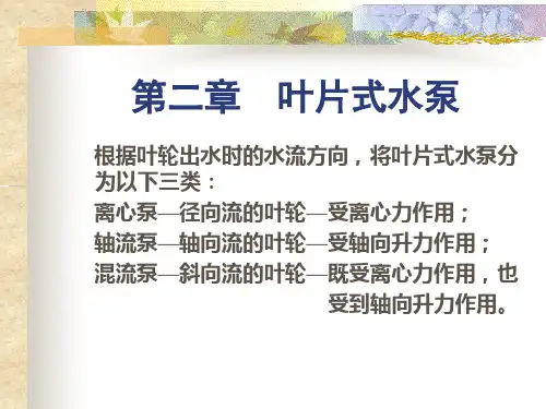 水泵与水泵站2-1-27页文档资料