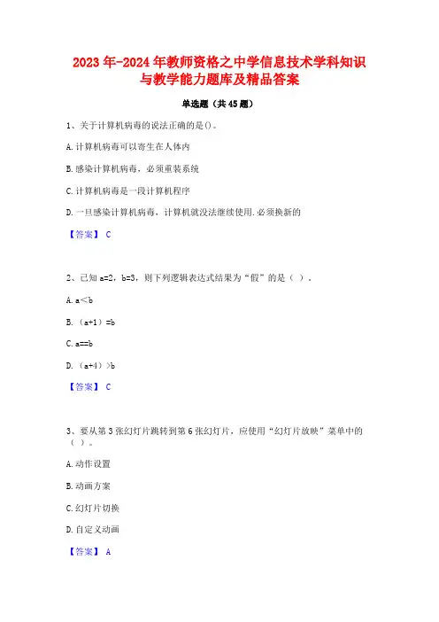 2023年-2024年教师资格之中学信息技术学科知识与教学能力题库及精品答案
