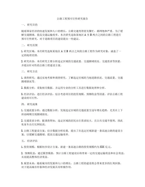 公路工程预可行性研究报告