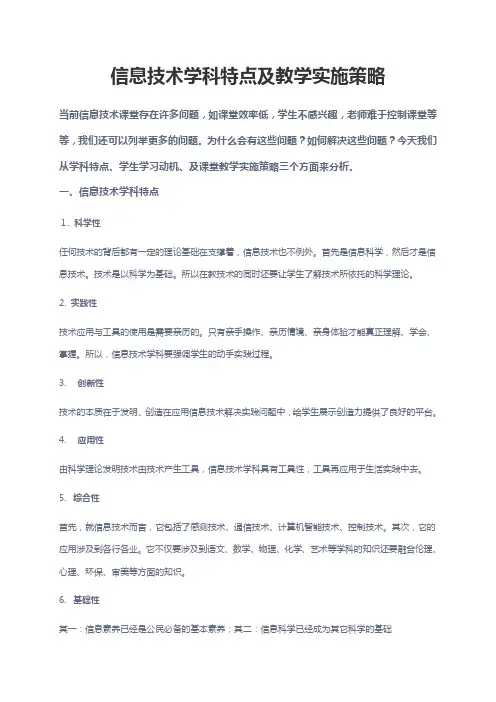 信息技术学科特点及教学实施策略