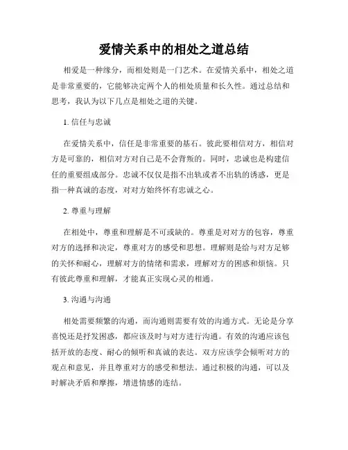 爱情关系中的相处之道总结
