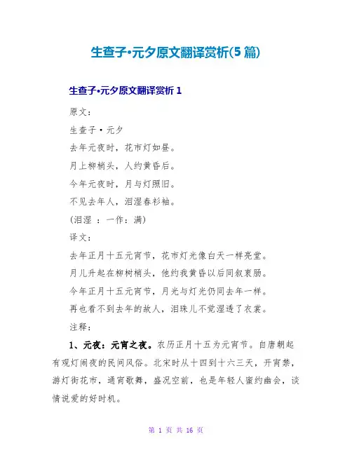 生查子·元夕原文翻译赏析(5篇)