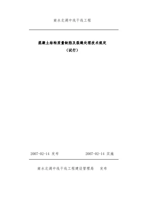 混凝土结构质量缺陷及裂缝处理技术规定