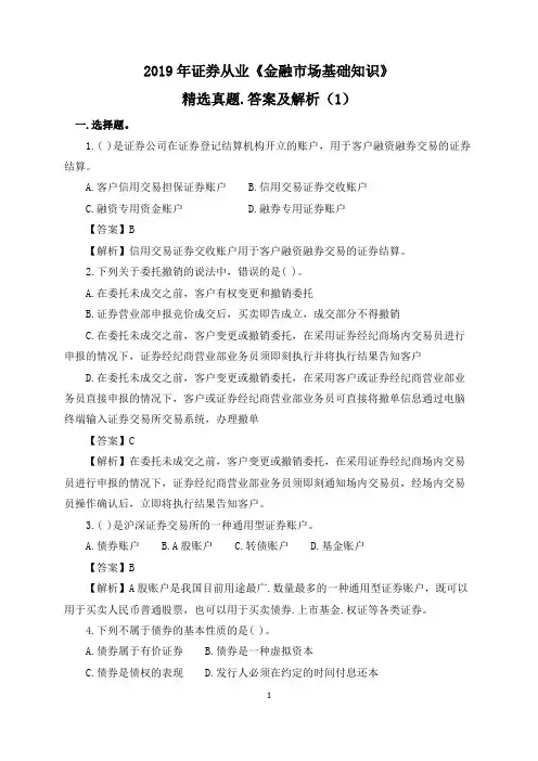 2019年证券从业《金融市场基础知识》精选真题、答案及解析(1)
