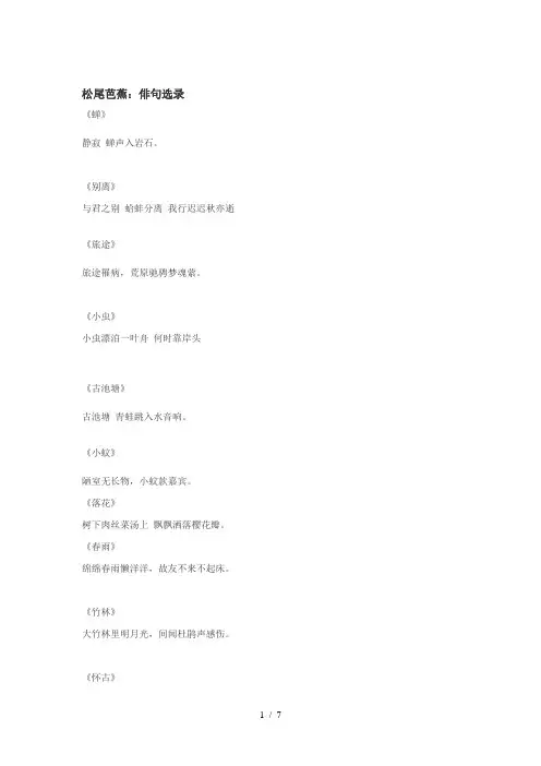 松尾芭蕉：俳句选录