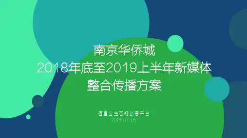 深圳道里-南京华侨城新媒体整合传播方案
