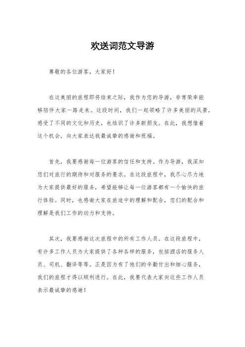欢送词范文导游