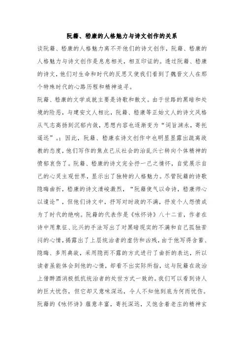 阮籍、嵇康的人格魅力与诗文创作的关系
